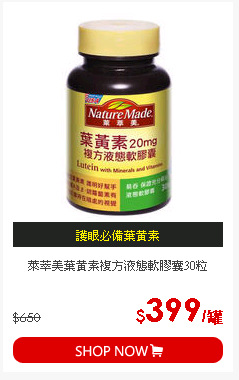 萊萃美葉黃素複方液態軟膠囊30粒