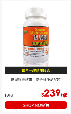 培恩銀髮族專用綜合維他命60粒