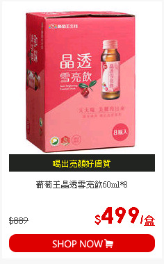 葡萄王晶透雪亮飲60ml*8