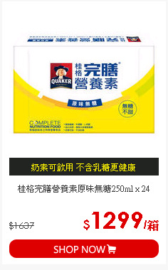 桂格完膳營養素原味無糖250ml x 24