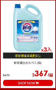 新奇漂白水5L*3入(箱)