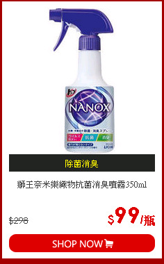 獅王奈米樂織物抗菌消臭噴霧350ml