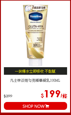 凡士林淡斑勻亮精華凝乳330ML