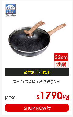 清水 輕石嚴選不沾炒鍋(32cm)