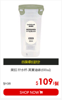 樂扣 PP水杯-莫蘭迪綠(690ml)