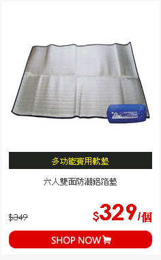六人雙面防潮鋁箔墊