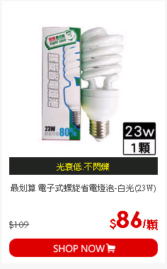 最划算 電子式螺旋省電燈泡-白光(23W)