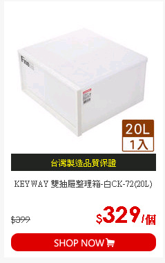 KEYWAY 雙抽屜整理箱-白CK-72(20L)