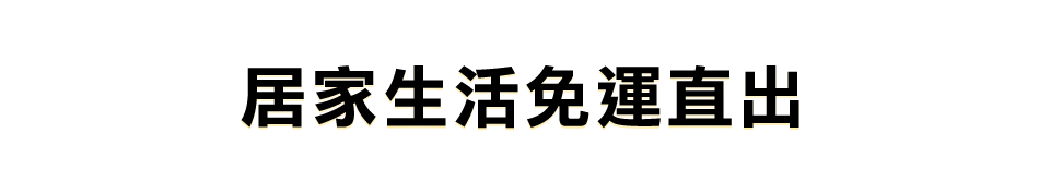 愛買線上購物