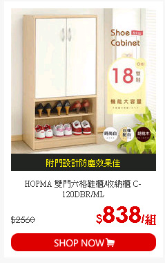 HOPMA 雙門六格鞋櫃/收納櫃 C-120DBR/ML