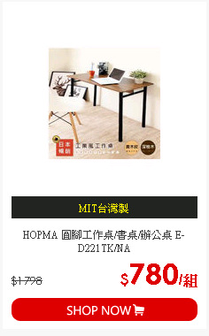 HOPMA 圓腳工作桌/書桌/辦公桌 E-D221TK/NA