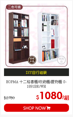 HOPMA 十二格書櫃/收納櫃/置物櫃 G-1891BR/WH
