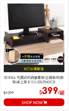 HOPMA 可調式收納螢幕架/主機架/收納架/桌上架 E-5311BK/PMS/CH