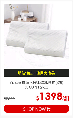 Victoria 抗菌人體工學乳膠枕(2顆) 58*33*11(9)cm