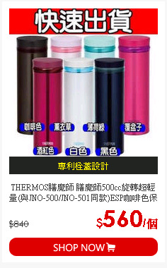 THERMOS膳魔師 膳魔師500cc旋轉超輕量(與JNO-500/JNO-501同款)ESP咖啡色保溫杯JNO-501-ESP JNO-501-ESP
