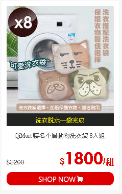 QiMart 聯名不屑動物洗衣袋 8入組