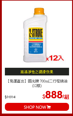 【免運直出】國光牌 700ml二行程機油(12瓶)