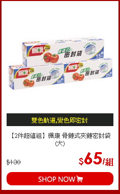 【2件超值組】楓康 骨鏈式夾鏈密封袋(大)