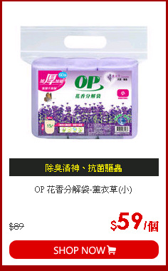 OP 花香分解袋-薰衣草(小)