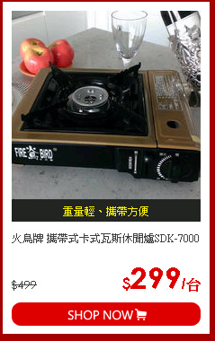 火鳥牌 攜帶式卡式瓦斯休閒爐SDK-7000
