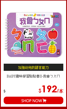BABY趣味學習貼貼書II-我會ㄅㄆㄇ