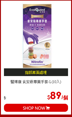 醫博康 食安級專業手套-L(10入)