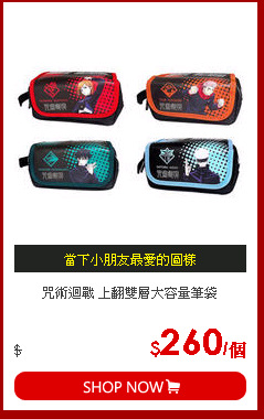 咒術迴戰 上翻雙層大容量筆袋
