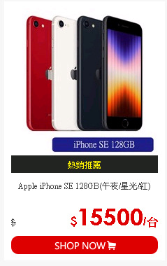 Apple iPhone SE 128GB(午夜/星光/紅)
