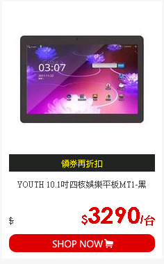 YOUTH 10.1吋四核娛樂平板MT1-黑