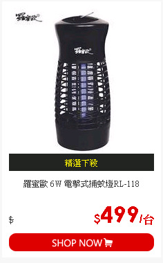 羅蜜歐 6W 電擊式捕蚊燈RL-118