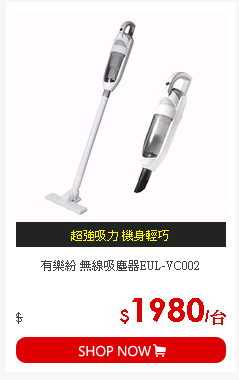 有樂紛 無線吸塵器EUL-VC002