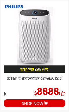 飛利浦 舒眠抗敏空氣清淨機AC1213