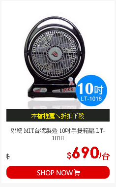 聯統 MIT台灣製造 10吋手提箱扇 LT-1018