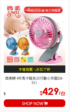 西美牌 4吋馬卡龍色3D行動小夾扇SM-811