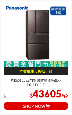 國際610L四門變頻玻璃冰箱NR-D611XGS-T