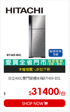 日立460L雙門變頻冰箱RV469-BSL