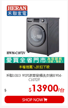 禾聯10KG WIFI滾筒變頻洗衣機HWM-C1072V
