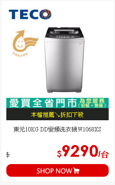 東元10KG DD變頻洗衣機W1068XS