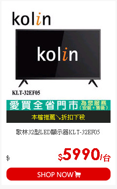 歌林32型LED顯示器KLT-32EF05