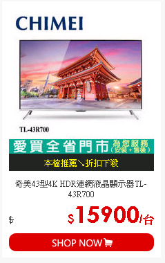 奇美43型4K HDR連網液晶顯示器TL-43R700