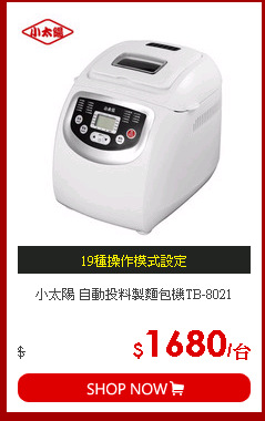 小太陽 自動投料製麵包機TB-8021