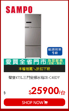 聲寶475L三門變頻冰箱SR-C48DV