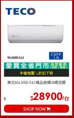 東元MA36IH-GA1精品變頻冷暖空調