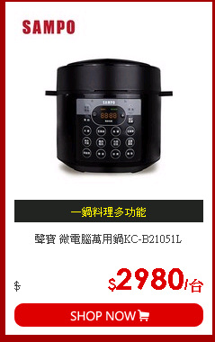 聲寶 微電腦萬用鍋KC-B21051L