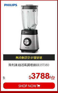 飛利浦 超活氧調理機HR3573/93