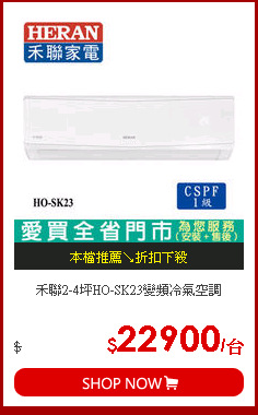 禾聯2-4坪HO-SK23變頻冷氣空調