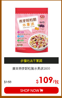 廣吉燕麥穀粒脆水果派260G