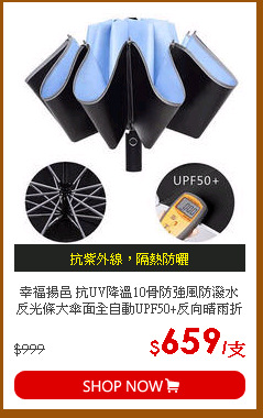 幸福揚邑 抗UV降溫10骨防強風防潑水反光條大傘面全自動UPF50+反向晴雨折疊傘 淺藍