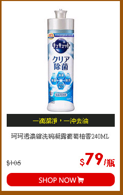 珂珂透濃縮洗碗凝露葡萄柚香240ML