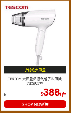 TESCOM 大風量保濕負離子吹風機TID292TW